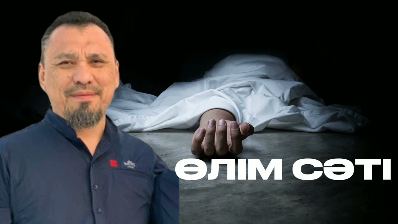 Өлім сәті | Ерлан Ақатаев