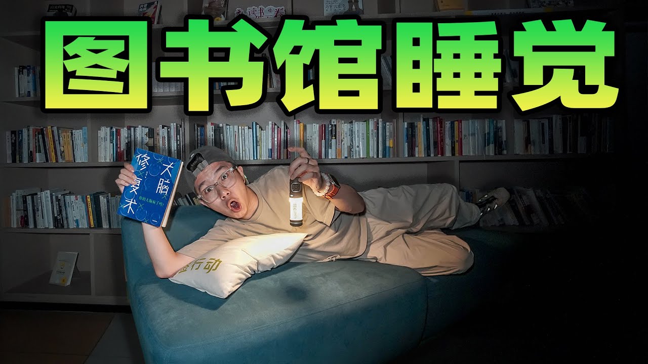 挑战在图书馆过夜是什么体验？早上被现场抓包实在太尴尬了！