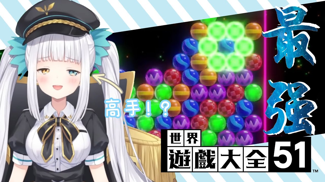 【六連珠益智】神樂MEA精彩時刻【世界遊戲大全51】