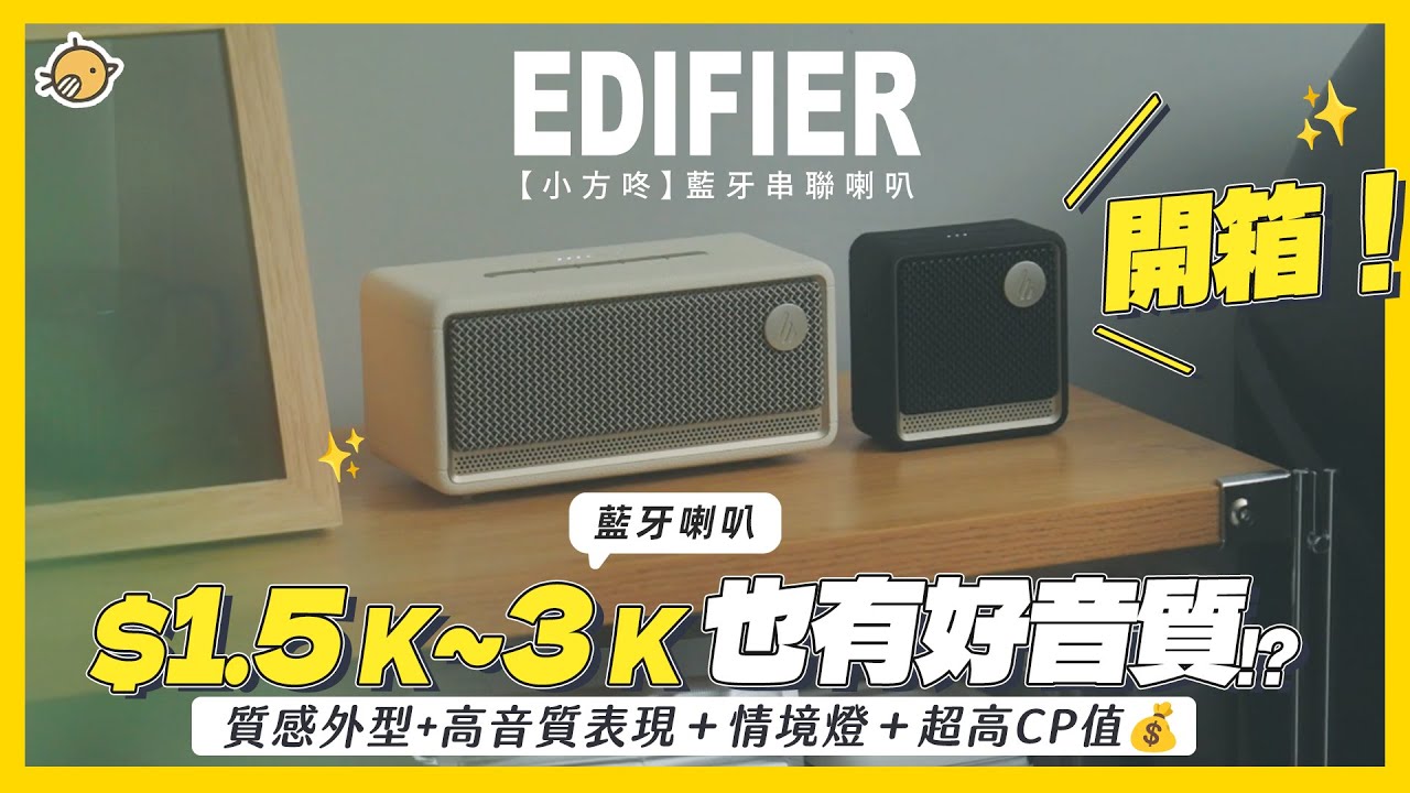 ＄1500 ~ 3000元也有質感藍牙喇叭 ! 低音震撼還自帶情境燈 ~ ft.EDIFIER【小方咚】藍牙串聯喇叭| 彥窩計畫 |