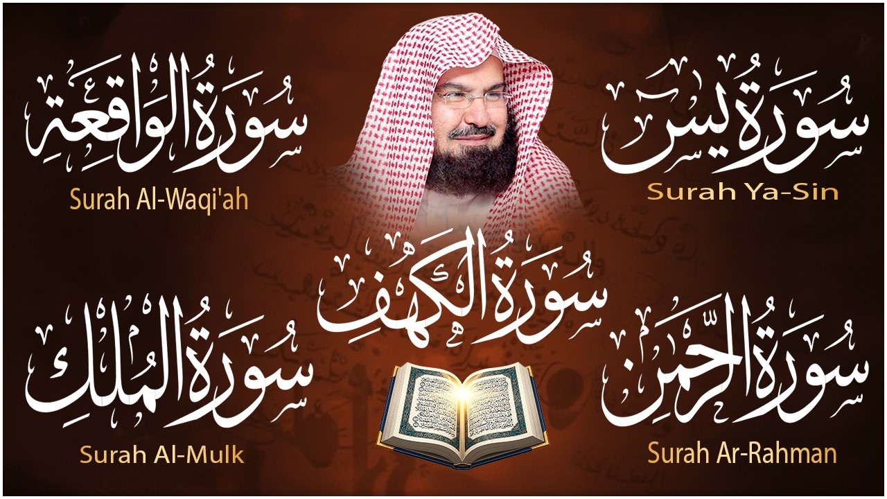 سورة يس + الواقعة + الرحمن + الملك + الكهف للرزق والشفاء العاجل باذن الله💚 عبد الرحمن السديس