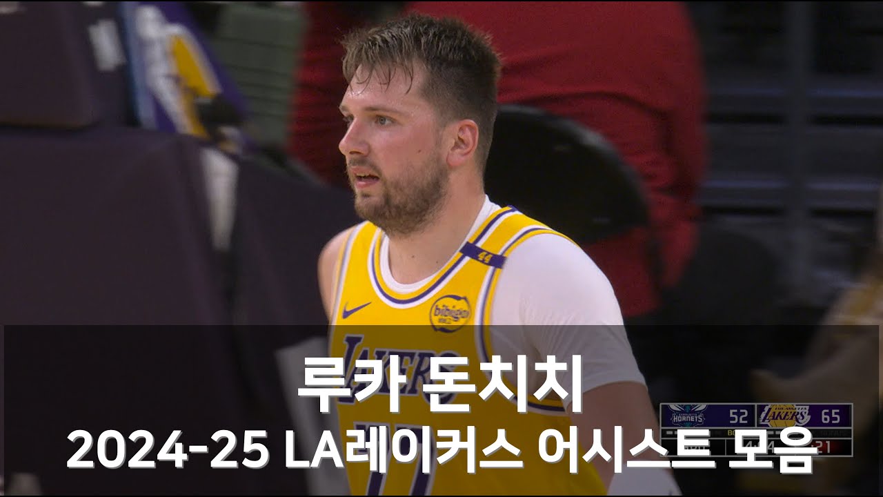 루카 돈치치 어시스트 하이라이트(2024-25, LA레이커스)