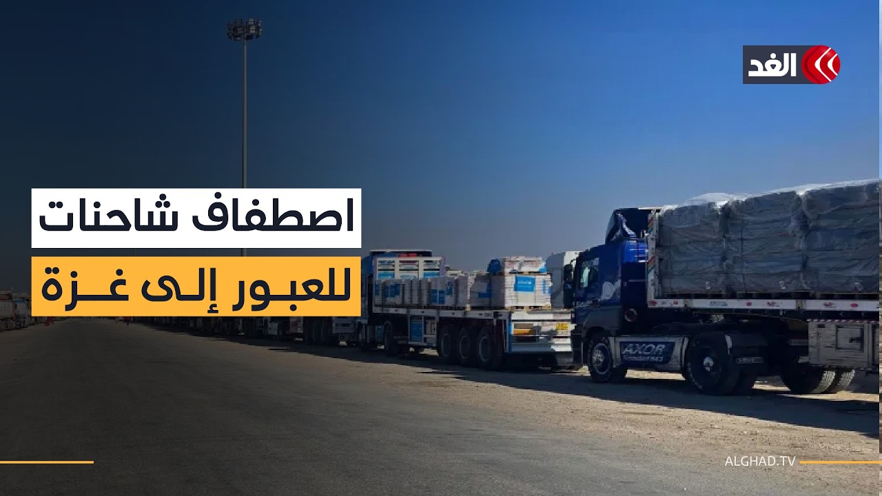 معبر رفح يواصل فتح أبوابه .. والهلال الأحمر المصري يطلق 