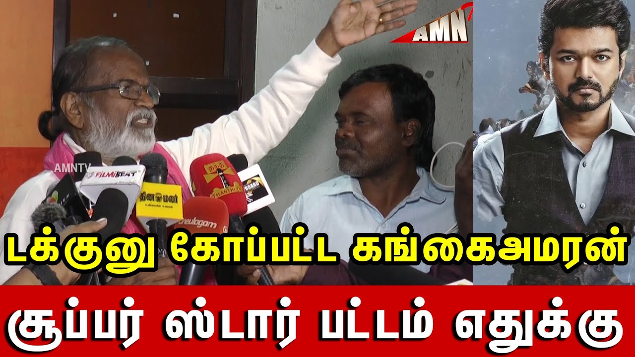 Vijay யை தாக்கினாரா கங்கைஅமரன் Super Star  பட்டம் எதுக்கு  Gangai Amaran G Speech