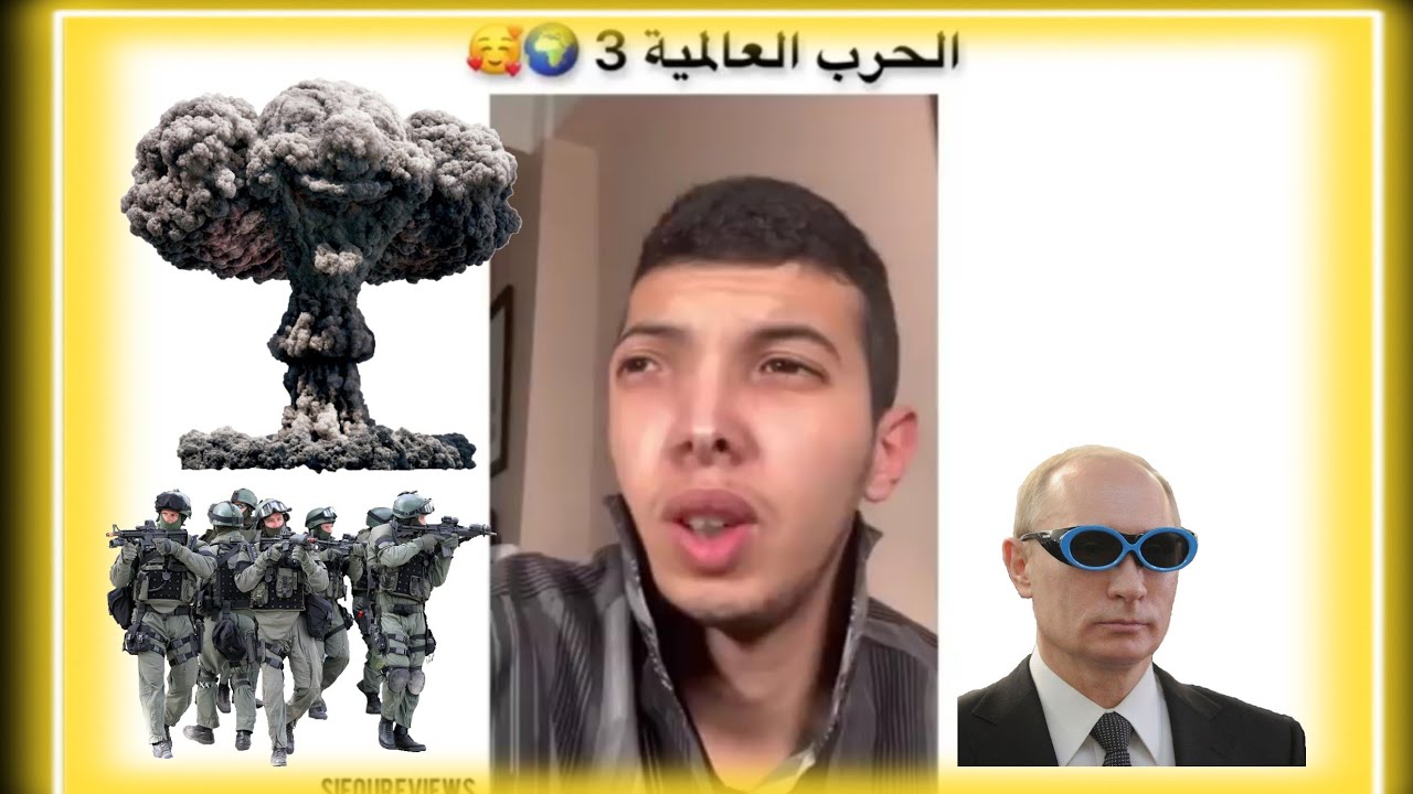 الحرب العالمية الثالثة 🌍😂 sifou