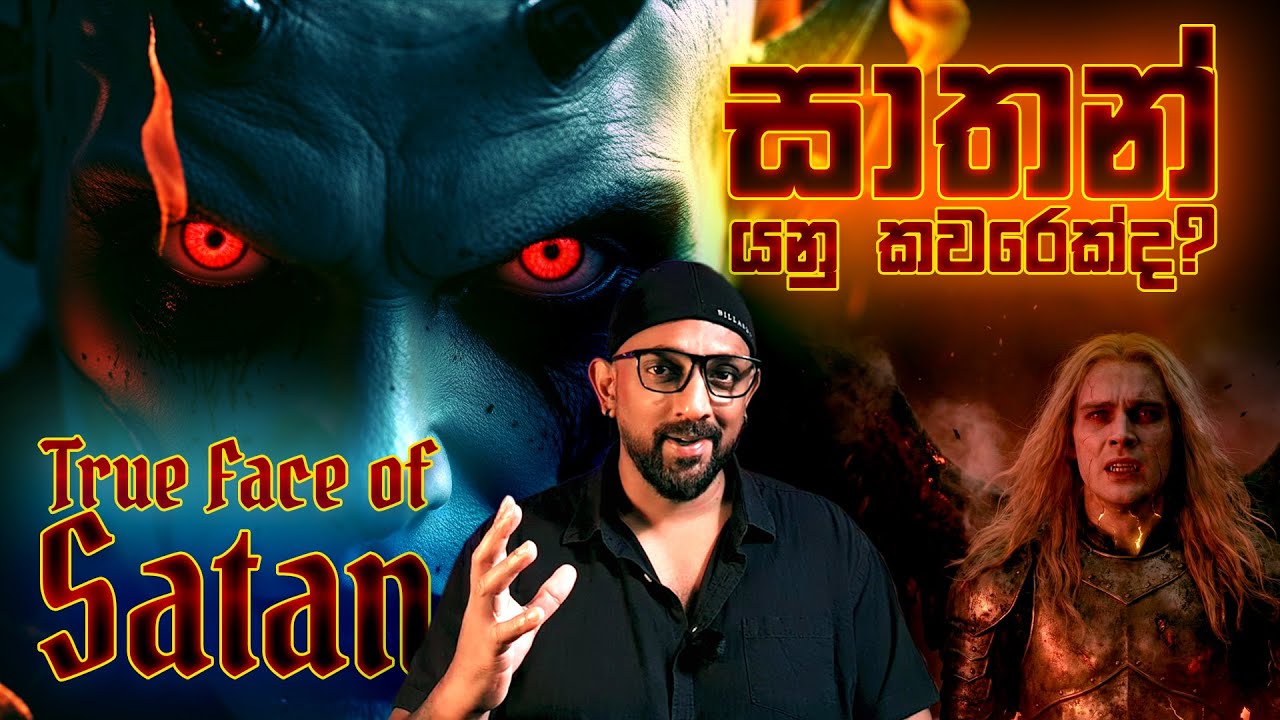 සාතන් නම් ලොව බලවත්ම යක්ෂයාගේ සැබෑ කතාව | True Story of Satan #lucifer  #sinhalahorror