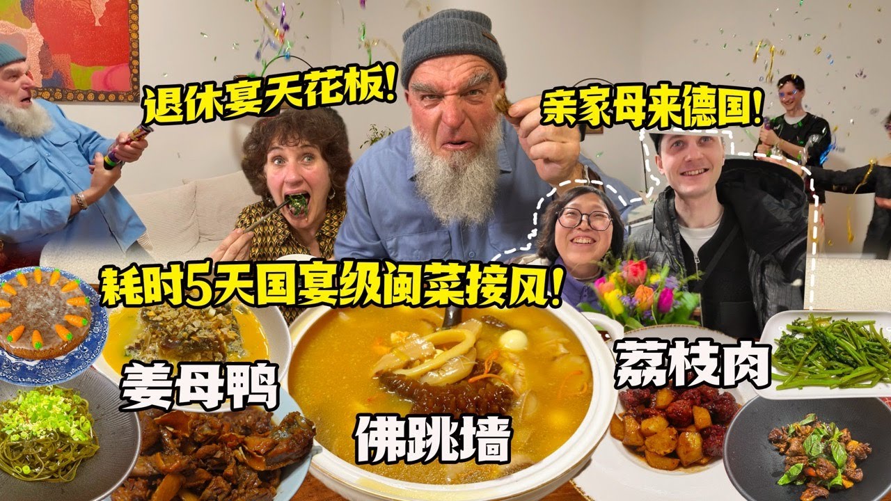 中德亲家见面！耗时5天国宴级佛跳墙接风！公婆大受震撼舔碗求打包！5 Days and Nights Prep For Most Luxurious Chinese Dish??!