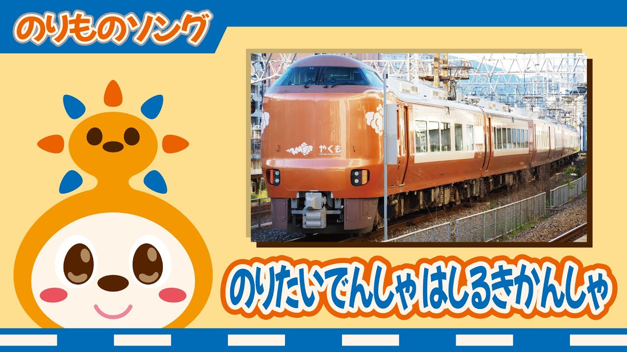 【のりものソング】のりたいでんしゃ はしるきかんしゃ