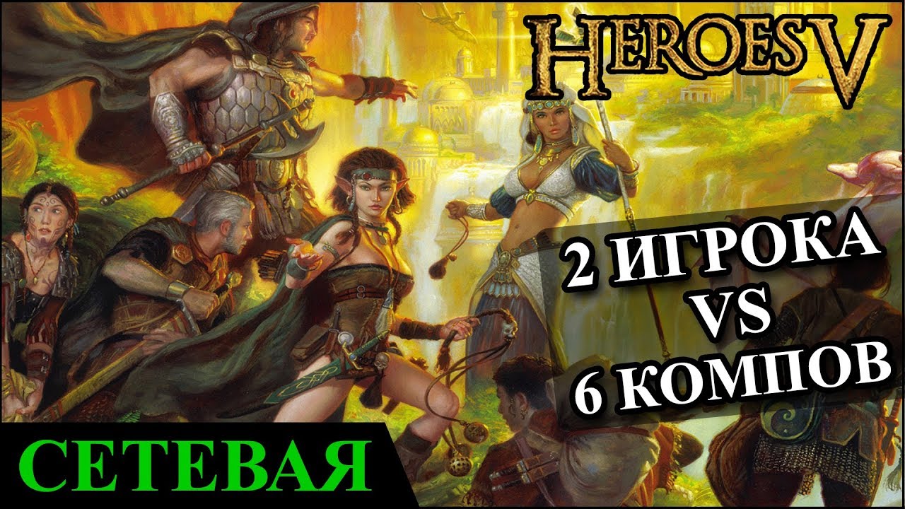 Герои 5 - 2 vs 6 компов (самая маленькая карта, максимальная сложность) со СЛАВЯНОМ