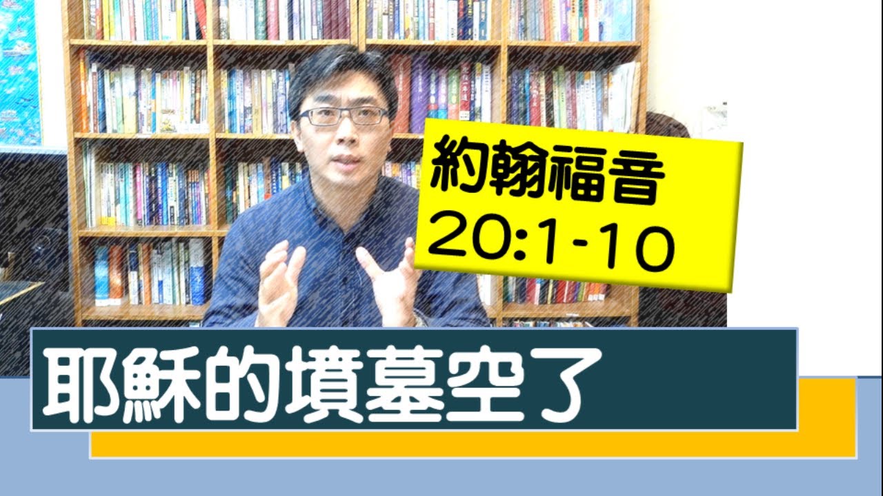 2020.03.14 活潑的生命 約翰福音20:1-10 逐節講解