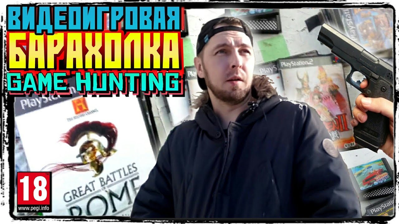 БАРАХОЛКА - ОХОТА ЗА ВИДЕОИГРАМИ