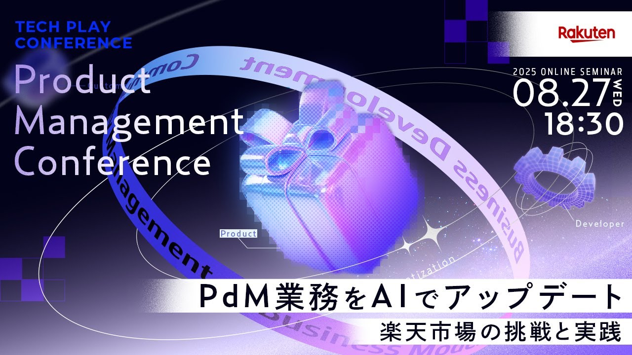 PdM業務をAIでアップデート - 楽天市場の挑戦と実践