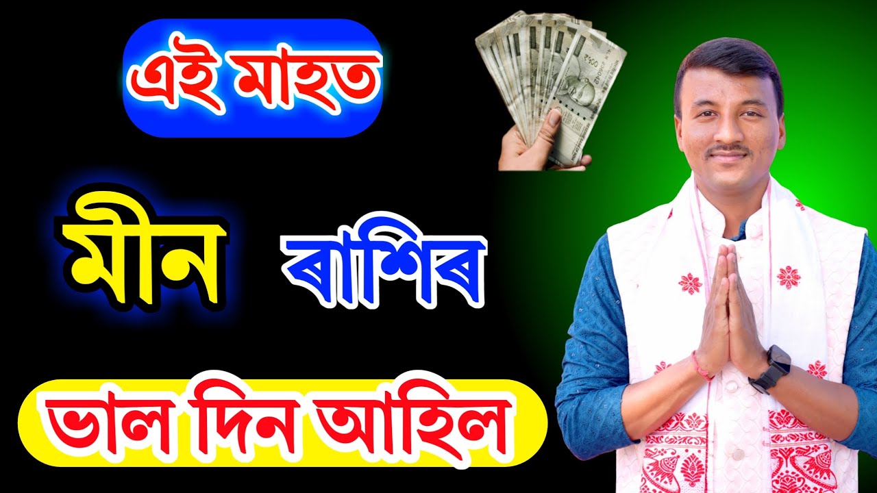 মীনৰাশি এই মাহত ভাগ্য কেনেকুৱা? MeenRashi Monthly Rashifal Assamese |Pisces Horoscope ACHARJYA TRILO