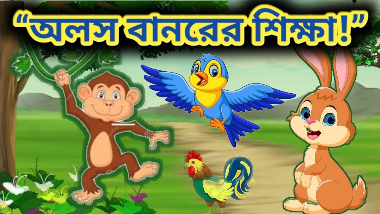 অলস বানরের শিক্ষা | বুদ্ধিমান খরগোশের গল্প | Funny Moral Story for Kids Bangla | Children Animation