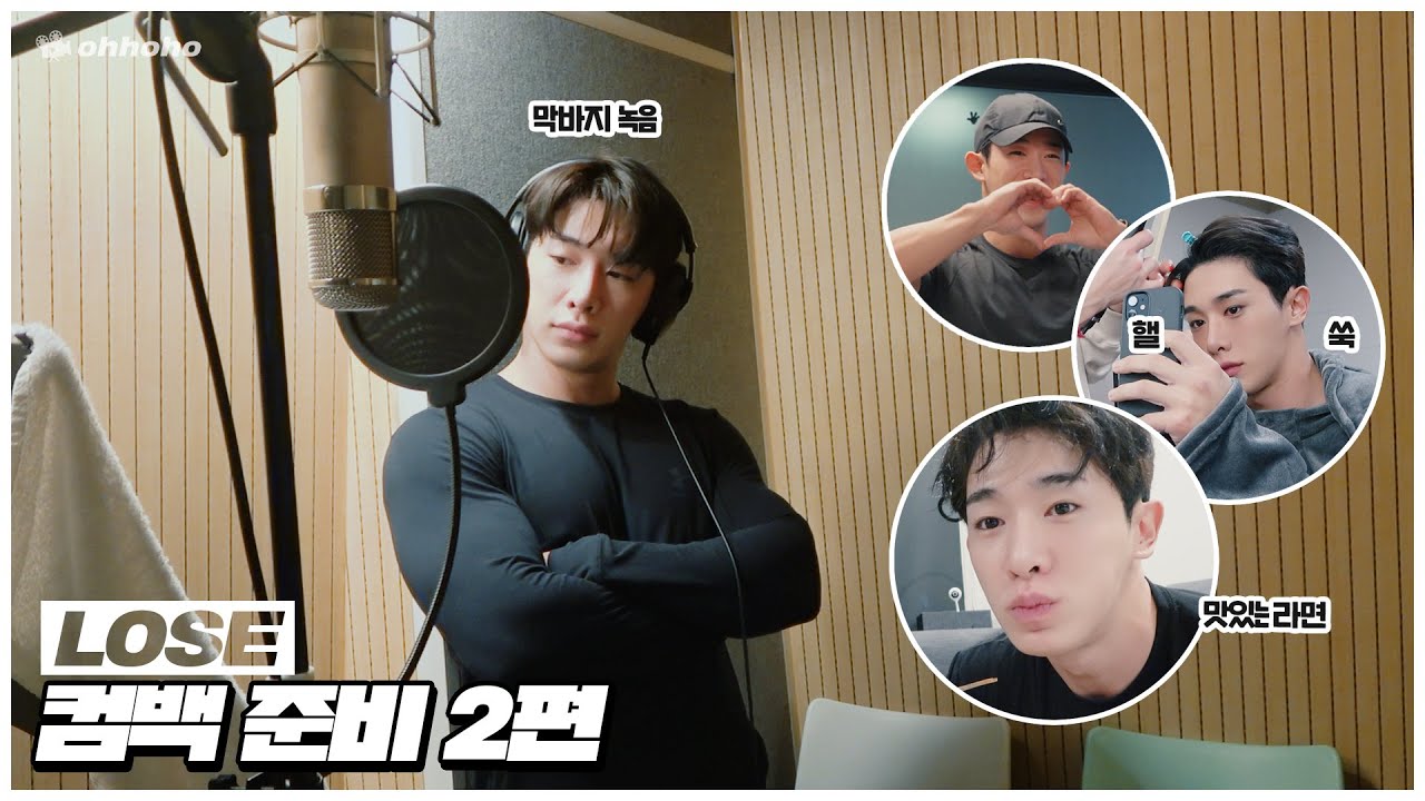 [ohhoho😎] 원호 'LOSE' 컴백 준비 part.2 / 'BEST SHOT' 녹음🎧 / 라면 먹방🍜 / MV 촬영📷 / 안무연습🕺 l 원호 WONHO