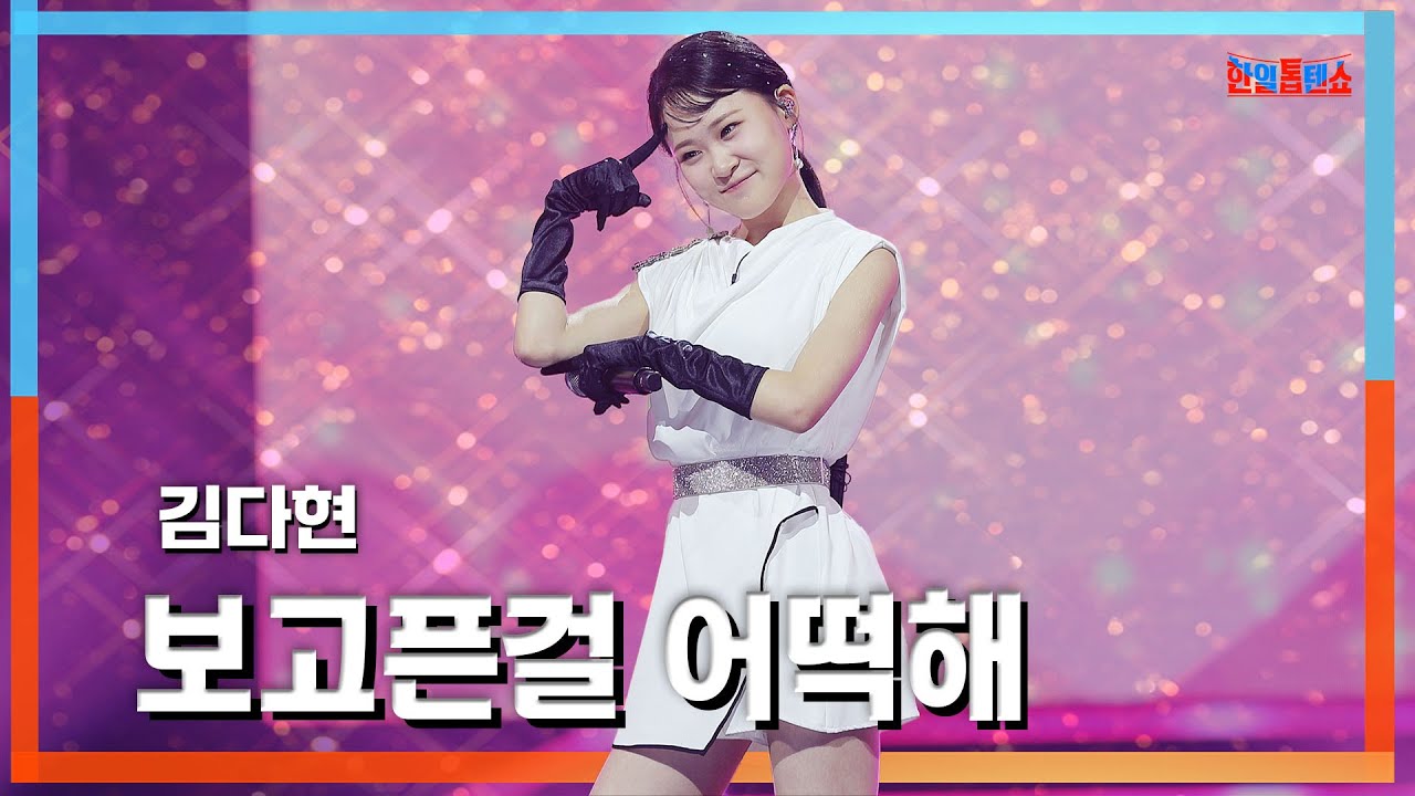 [클린자막버전] 김다현(キムダヒョン) - 보고픈걸 어떡해(逢いたいのを どうするの)｜⚡한일톱텐쇼⚡240611