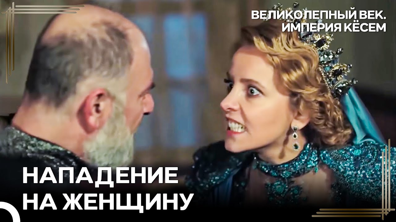 Хюмаша Султан Подверглась Нападению Со Стороны Мужа! | Великолепный век Империя Кёсем