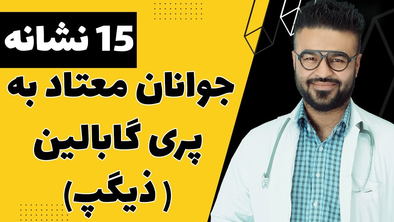 نشانه ها و علائم جوانان معتاد به پری گابالین(ذیگپ)| داکتر قیس نیکزاد