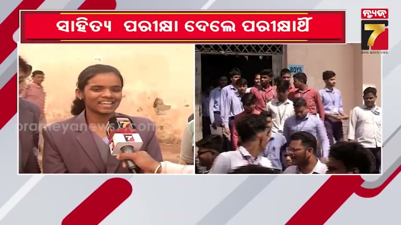 First Day of +2 Exams Concludes Amid Tight Restrictions|କଡ଼ା କଟକଣା ଭିତରେ ସରିଲା ପ୍ରଥମ ଦିନର +୨ ପରୀକ୍ଷା