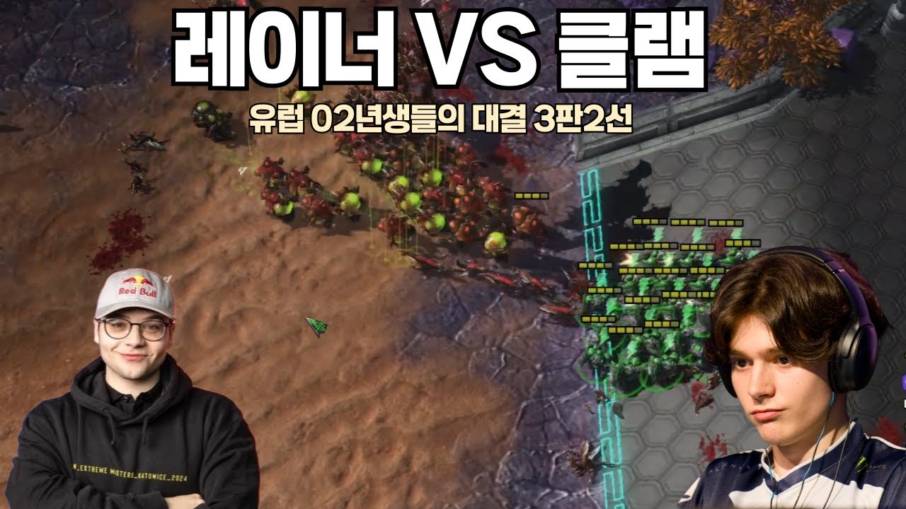 유럽 02년생들의 속도싸움 3판2선 클램 VS 레이너