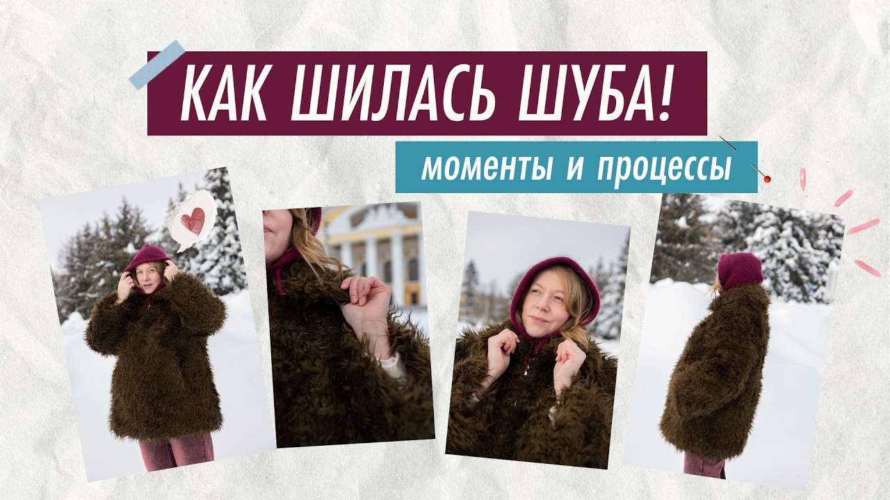 Шью шубу впервые - моменты и процессы