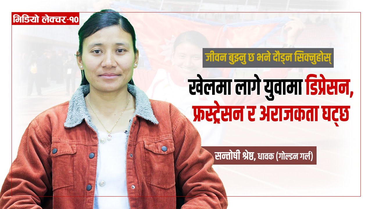 दौड संस्कृतिले सभ्य समाज बनाउँछ ।। Santoshi Shrestha ।। Video Lecture - 10