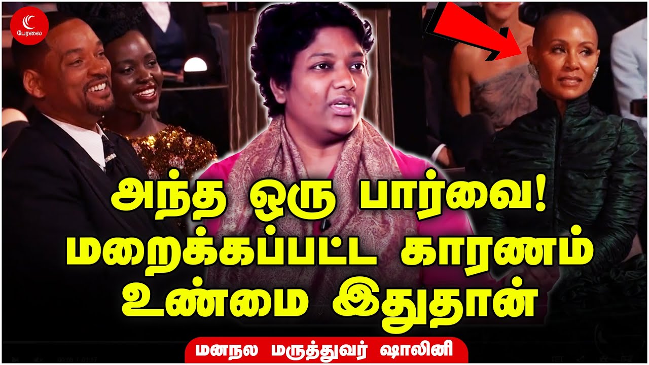 அந்த ஒரு பார்வை | உண்மையான பிரச்சனையே வேற..! Dr Shalini | Oscar 2022 | Will Smith Slap | Chris Rock