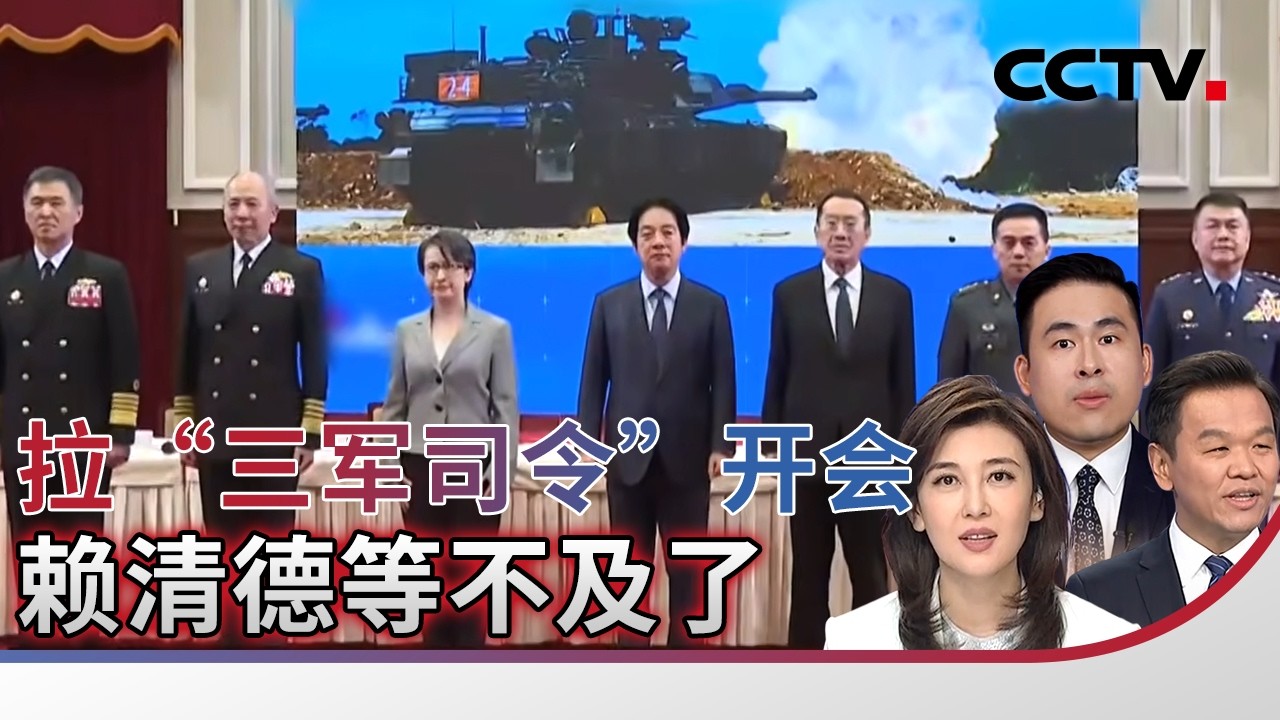 拉“三军司令”开会 赖清德等不及了 20260212 | CCTV中文《海峡两岸》
