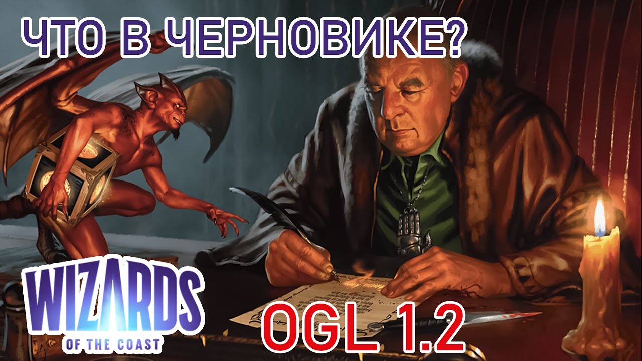 Разбираем черновик OGL 1.2 от WotC | Новости НРИ | Ведро слов