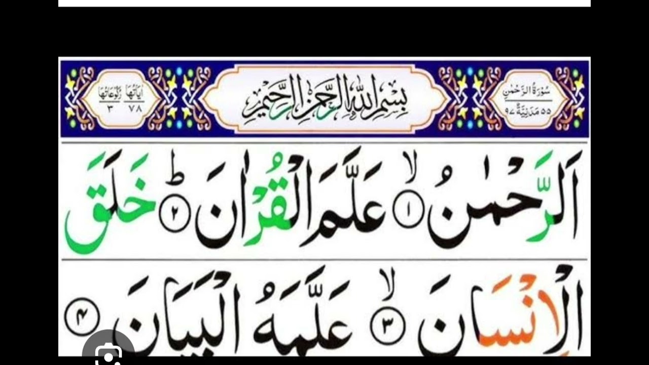 सूरह रहमान 🕌 سورہ رحمن کے اردو ترجمہ#2026#رمضان مبارک