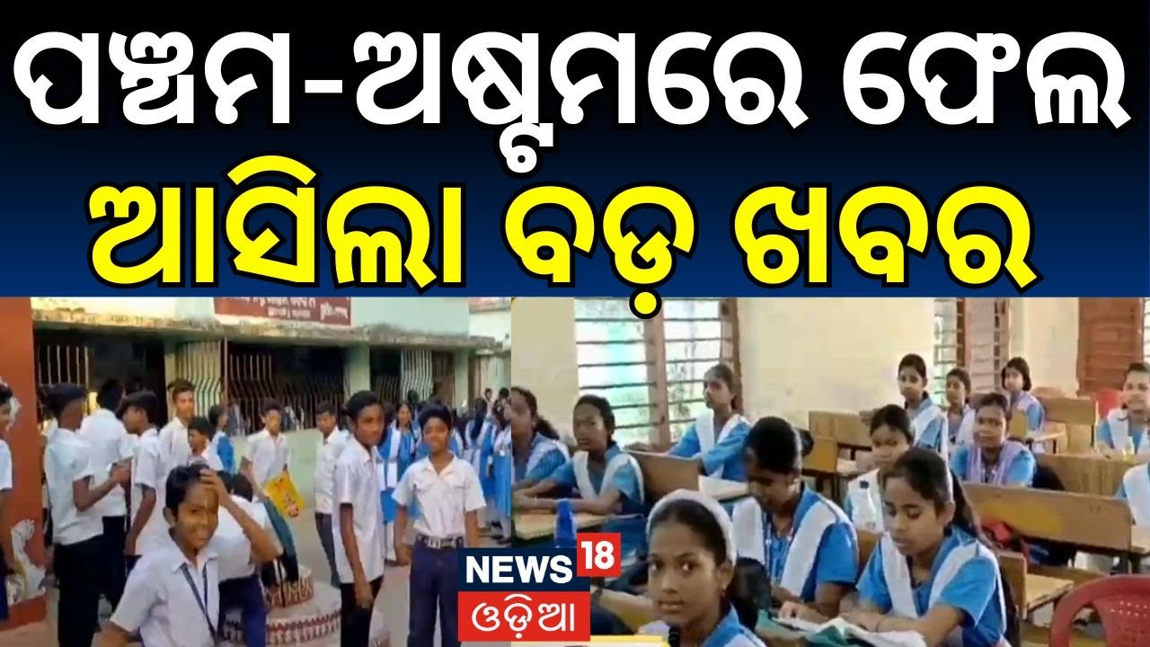 ପଞ୍ଚମ-ଅଷ୍ଟମରେ ଫେଲ୍&zwnj;, ଆସିଲା ବଡ଼ ଖବର।School and Mass Education Department।Odisha।Mohan Majhi।Odia News