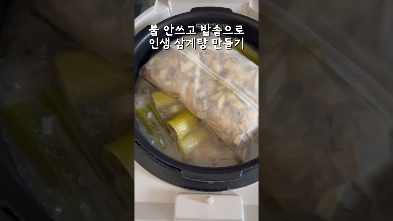 불안쓰고 밥솥으로 인생 삼계탕 만들기 #살림브이로그 #주부브이로그 #보양식 #집밥