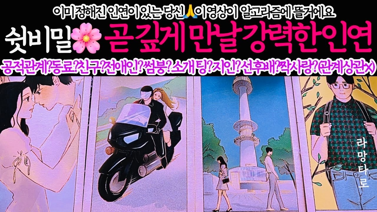 [타로/연애운]곧 깊게 만날 결정적 인연💖외모,직업,관계,싱글,재회,커플,이미지,흐름,관계운,시기/관계상관🙅🏻Pick a card💟Tarot
