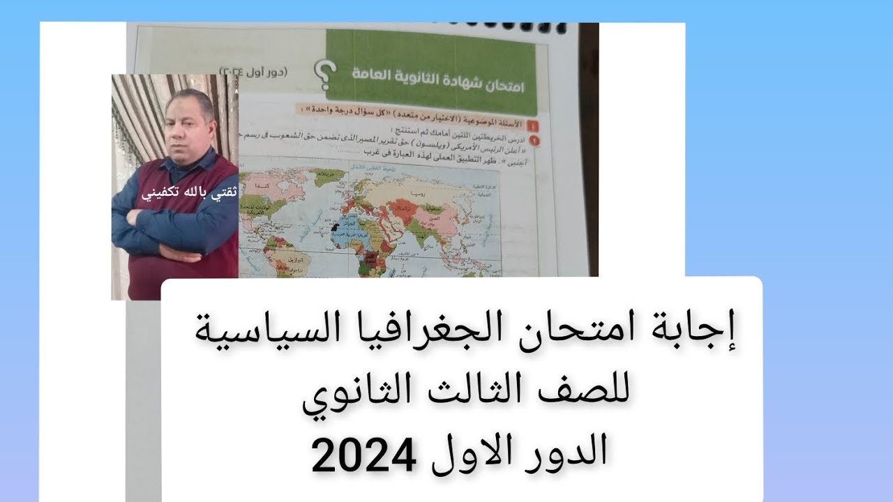 إجابة امتحان الجغرافيا السياسية الدور الاول 2024