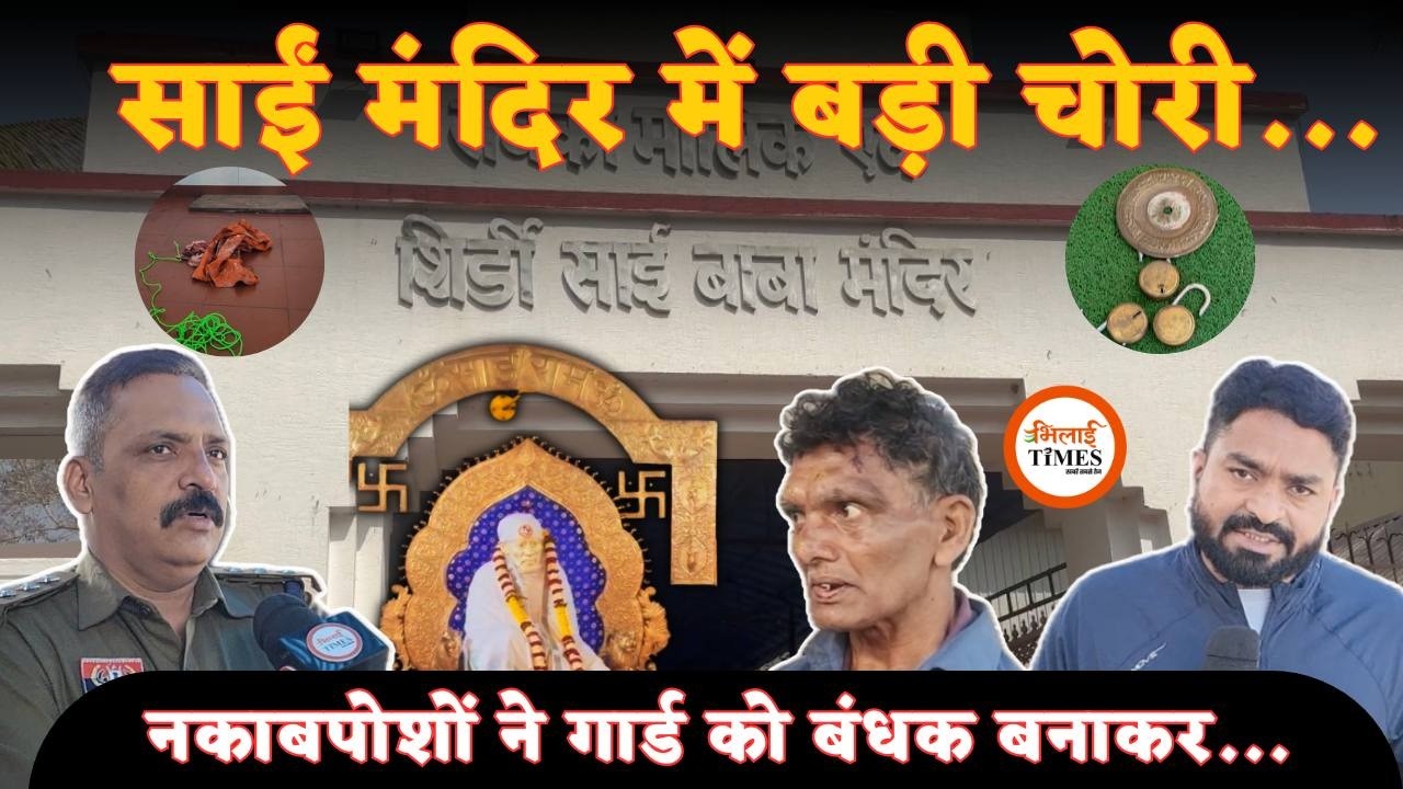 Sai Mandir में बड़ी चोरी| 5 से 6 चोर नकाब में आये थे| गार्ड को बंधक| Yashwant