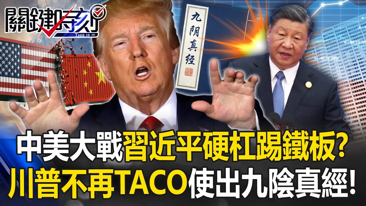 習近平「硬杠」踢鐵板？ 中美大戰「師夷長技以制夷」但川普魔高一丈！？【關鍵時刻】20251015-1 張炤和 黃世聰 呂國禎  林廷輝