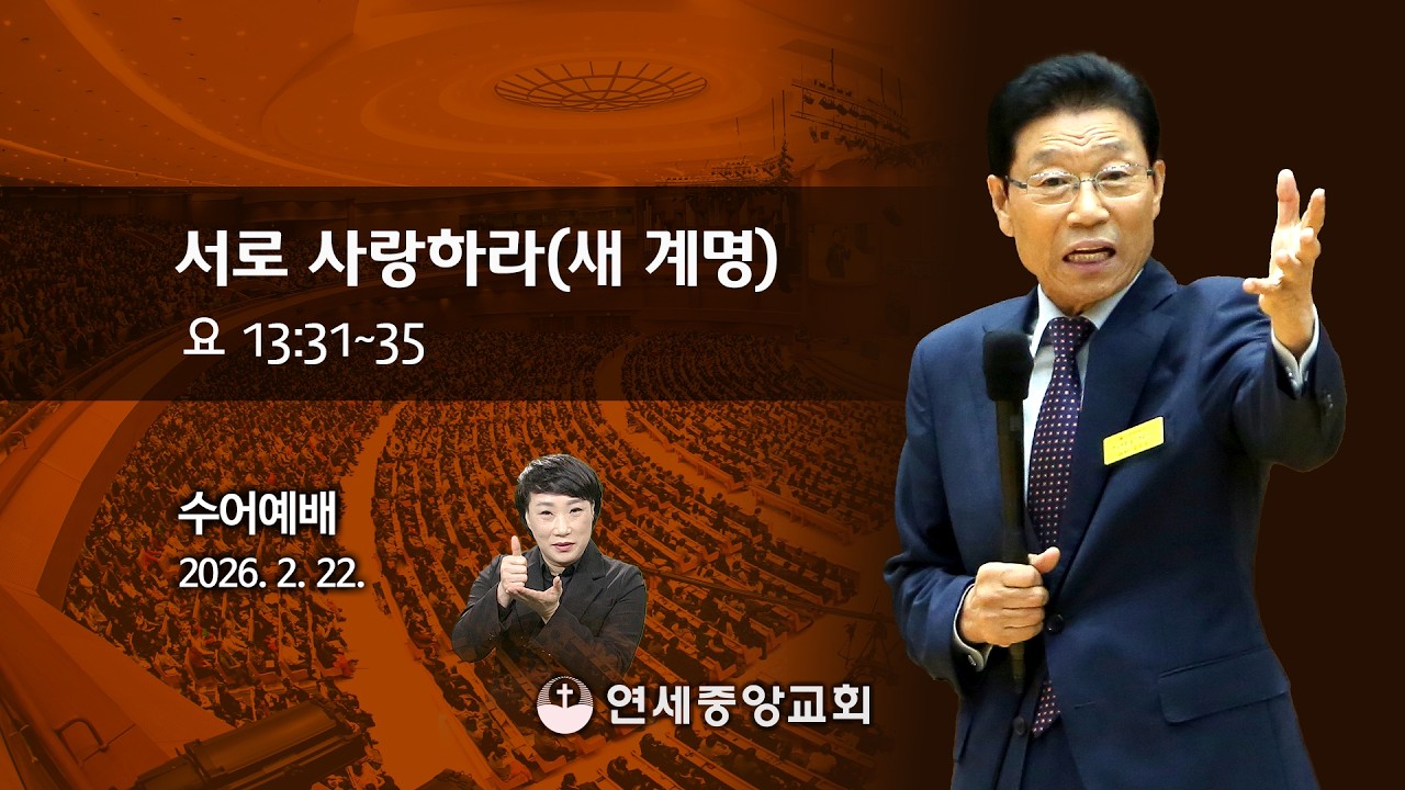 [수어예배] 서로 사랑하라(새 계명) 2026-02-22 [연세중앙교회 윤석전목사]