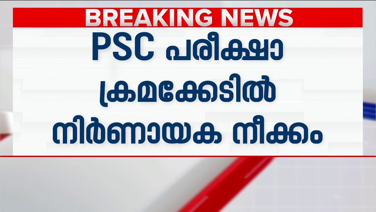 PSC പരീക്ഷാ ക്രമക്കേട്; ഉന്നതരിലേക്ക് അന്വേഷണമെത്തുന്നു | Kerala PSC