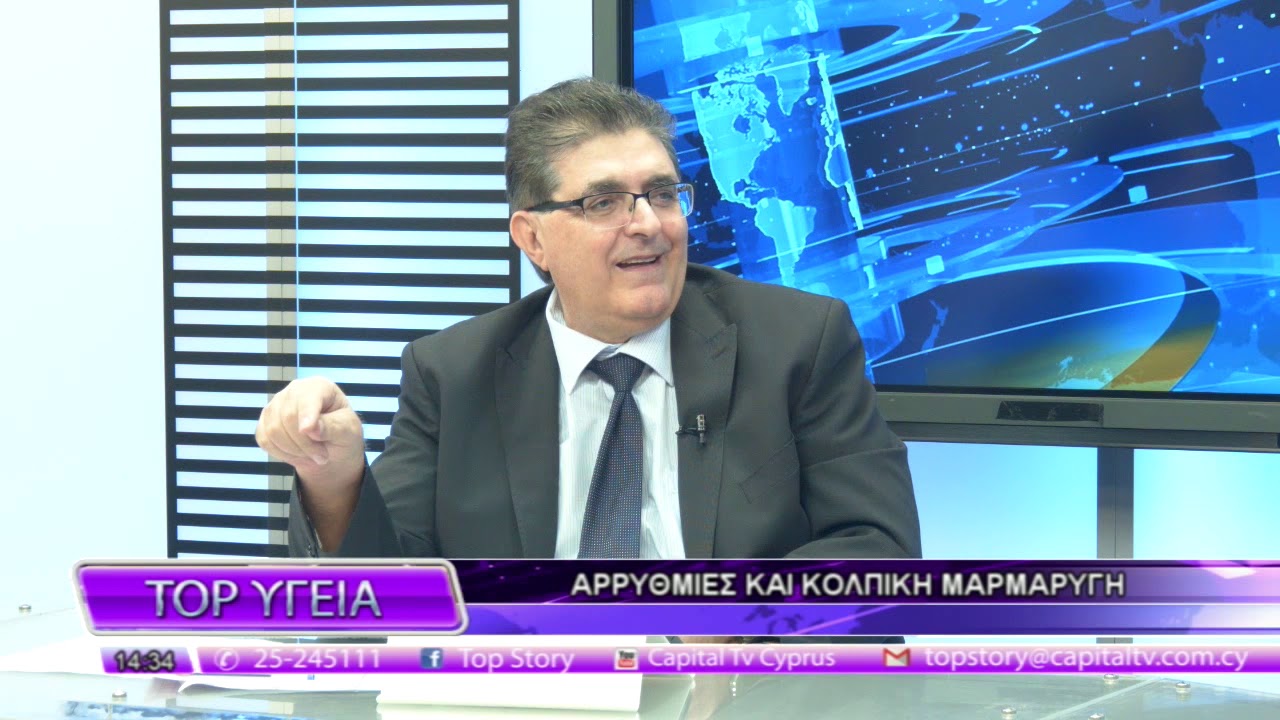 Καρδιακές Αρρυθμίες και Κολπική Μαρμαρυγή [24.10.18]