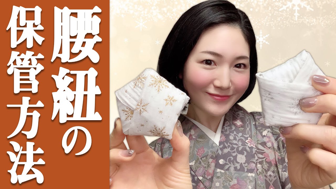 【収納・保管】腰紐(こしひも)を五角形に畳む方法！