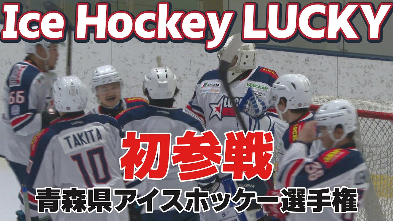Ice Hockey LUCKY（ラッキー）県アイスホッケー選手権初参戦！｜青森県八戸市のニュース