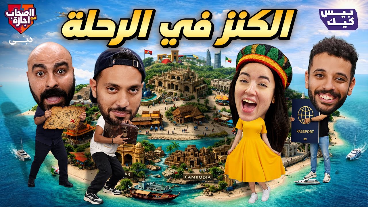 الصحاب لفوا العالم من غير باسبور😳
