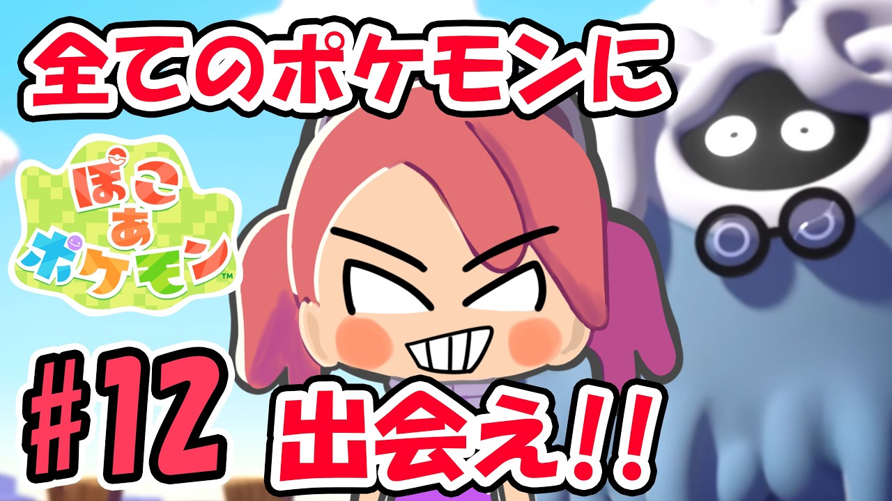 ぽこあポケモンで全てのポケモンに出会え!!#12(クリア後)