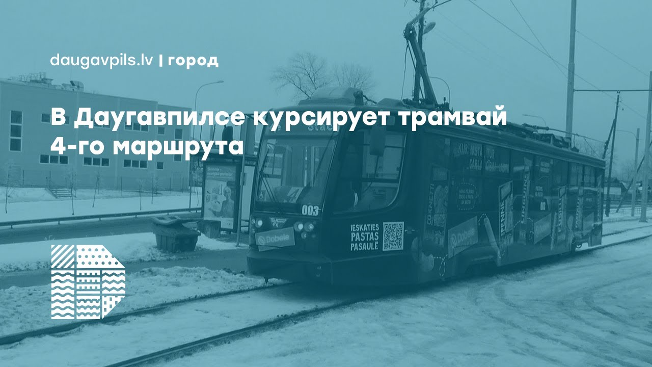В Даугавпилсе курсирует трамвай 4-го маршрута
