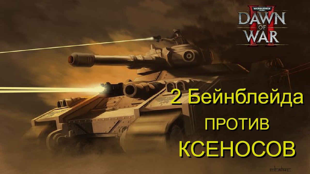 2 БЕЙНБЛЕЙДА ЭТО ВАМ НЕ ШУТКА. Комментирую ПАБЛИК. Пилотная серия | Warhammer 40000 Dawn of War 2