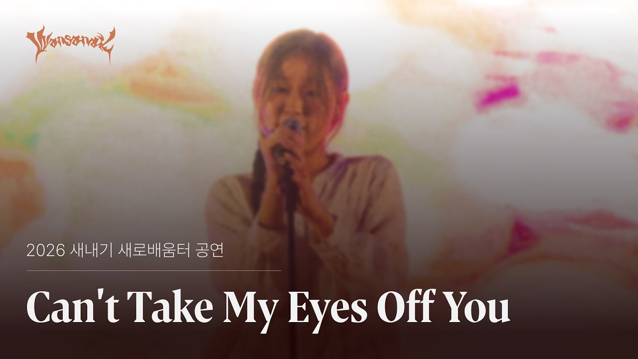 [한성대 왕산악 새내기배움터] Frankie Valli - Can't Take My Eyes Off You (Band Cover)