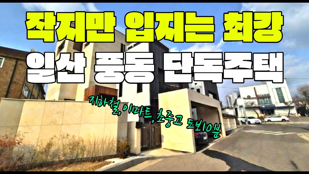 경의중앙선 초역세권 신축 단독주택. 도심속의 귀한 입지. 일산동구 신축 단독주택. 초중고 학교 학원 병원 대형마트 모두 도보10분내 완벽한 인프라