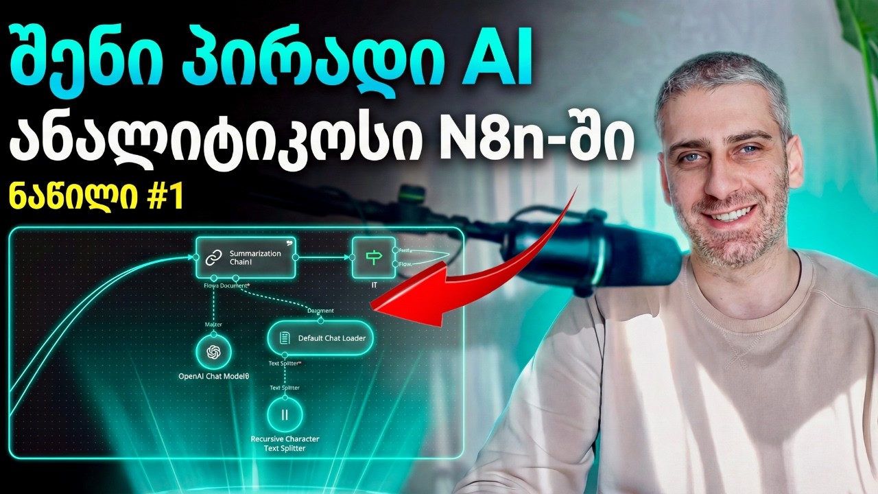 შენი პირადი AI ანალიტიკოსი N8n-ში, ნაწილი #1 | ვლოგი #18