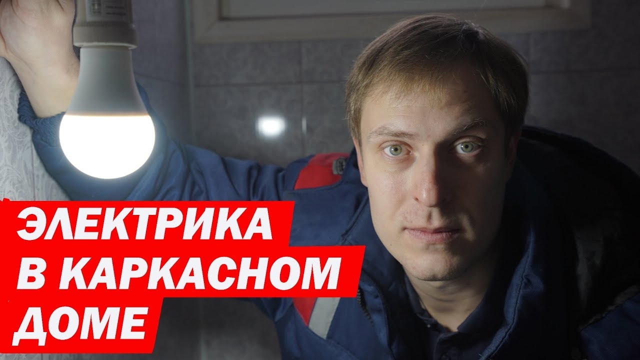 Электрика в каркасном доме. Построй Себе Дом.