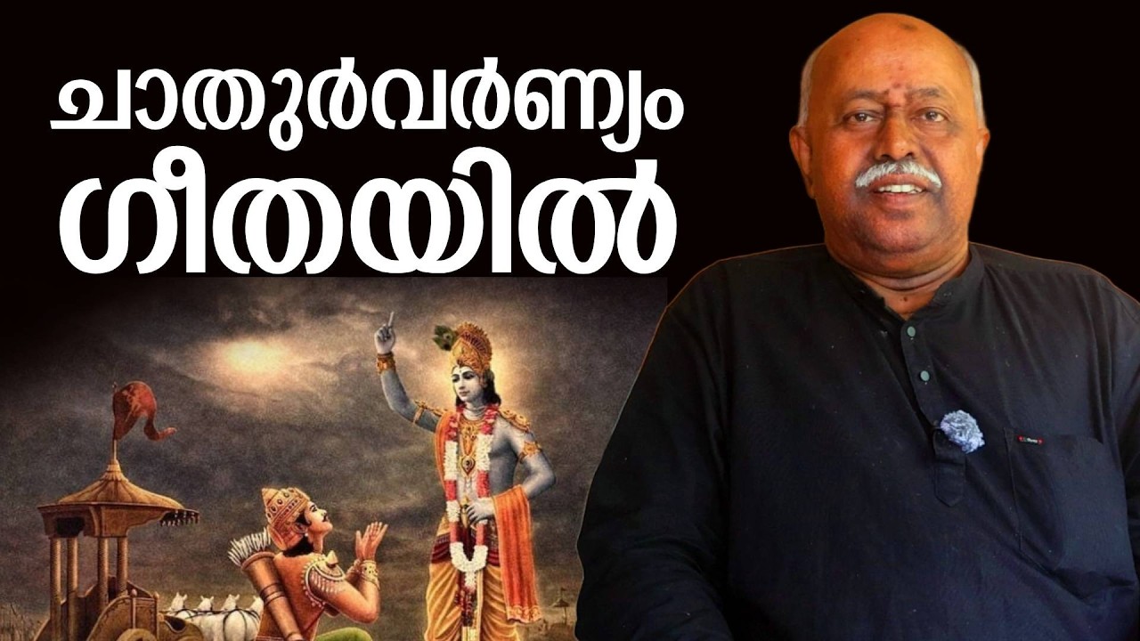 ചാതുർവർണ്യം ജാതി അല്ല കർമം അടിസ്ഥാനത്തിൽ | SUVANI | DR V Subhash Chandra Bose